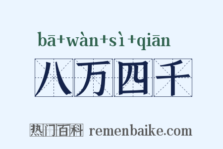 八万四千是什么意思的图片